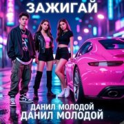 Данил молодой - зажигай