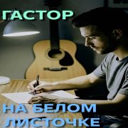 Гастор - На белом листочке