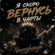 Neurozhenya - Полночь в миноре