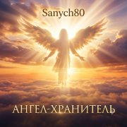 Sanych80-Ангел-Хранитель