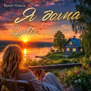 Lyolia -Я дома - фото