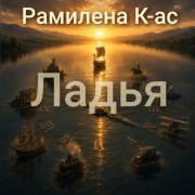 Рамилена К-ас-Хиттоп Ладья. За тонкой гранью мирозданья