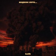 kutik-жаркое лето