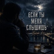 Игорь Бакань - Если ты меня слышишь