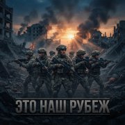 Иван Белокуров - Это Наш Рубеж