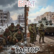 Гастор - Брат