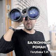 Голубева Т. Балконный роман