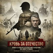 ВВЧ - Кровь за Отечество