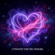 ТюЛеНь-Странное чувство любовь