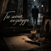 Игорь Бакань - Ты меня позабудь