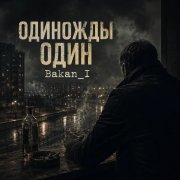 Игорь Бакань - Одиножды один