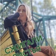 Сжигали листья