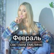 Февраль