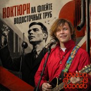 Эдуард Гараев - Ноктюрн на флейте водосточных труб