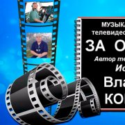 Владимир корнейчук за офицера!