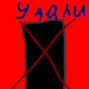 Дастиван - Удали телефон