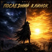Чёрный доктор - Последний клинок