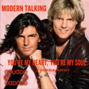 Эдуард Гараев (Modern Talking) - Ты мой дар, ты мой сон