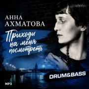 DJ Archive - Анна Ахматова - Приходи на меня посмотреть