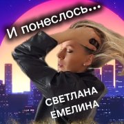 Светлана Емелина - И понеслось...