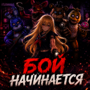 Бой начинается