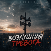 InikonD - Воздушная тревога - фото
