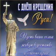Великоросс - Крещение Руси