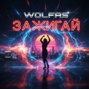 Wolfas - Зажигай