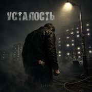Игорь Бакань - Усталость