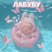 Alica shimmer and Liza shine -Лабубу