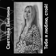 Светлана Емелина - Тебя я люблю, стой!