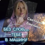 Светлана Емелина - Без слов. Тебе в машину