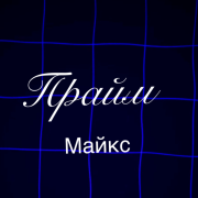 Майкс прайм