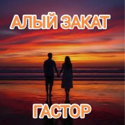 Гастор - Алый закат