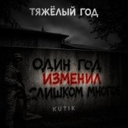 kutik-тяжёлый год