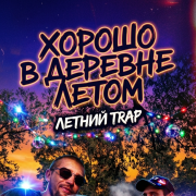 Matwey feat Letoio -Хорошо в деревне летом
