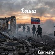 СталКер Война