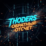 Thoders - Обратный Отсчет - фото