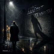 Игорь Бакань - Шёпот темноты
