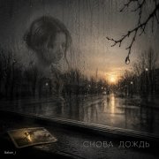 Игорь Бакань - Снова дождь