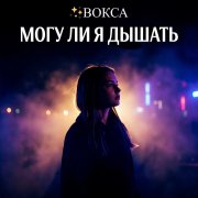 Вокса - Могу ли я дышать