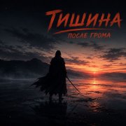 Чёрный доктор - Тишина после грома