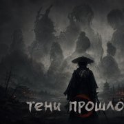 Чёрный доктор - Тени прошлого
