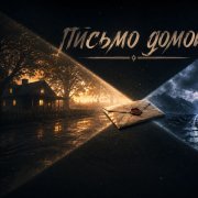 Чёрный доктор - Письмо домой