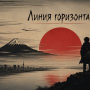 Чёрный доктор - Линия горизонта
