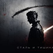 Чёрный доктор - Сталь и тишина