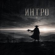 Чёрный доктор - (Интро) - Перед шагом