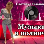 Светлана Емелина - Музыка в полночь