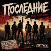 Последние - Последние