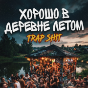 Matwey-хорошо в деревне летом(trap shit)